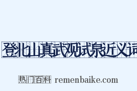 登北山真武观试泉近义词是什么意思的图片